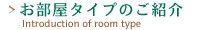 Introduction of room type