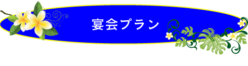 歓送迎会プランのご案内